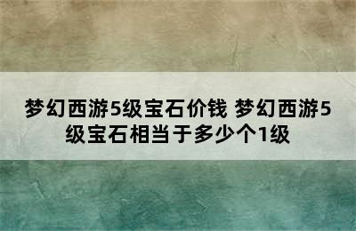 梦幻西游5级宝石价钱 梦幻西游5级宝石相当于多少个1级